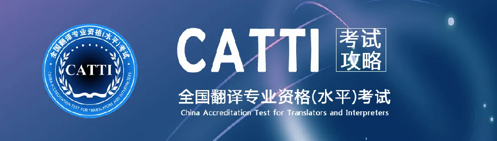 翻譯公司介紹CATTI經(jīng)?？荚噧?nèi)容，時政術(shù)語標(biāo)準(zhǔn)英譯——全球化領(lǐng)域