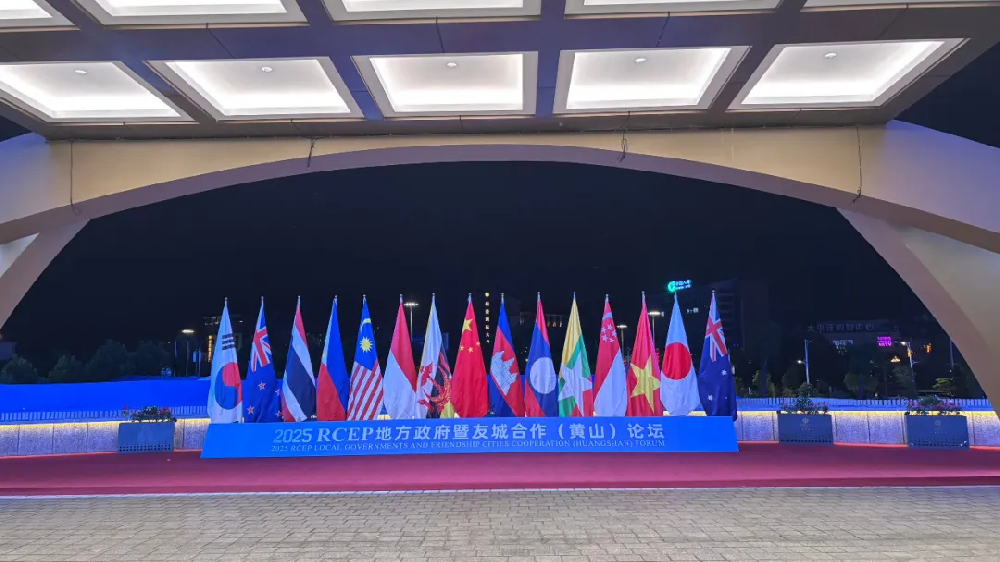 譯博集團(tuán)助力2025RCEP地方政府暨友城合作（黃山）論壇開(kāi)幕式圓滿(mǎn)完成