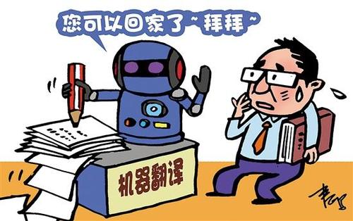 【合肥翻譯公司】機器翻譯真的能完全代替人工翻譯嗎？