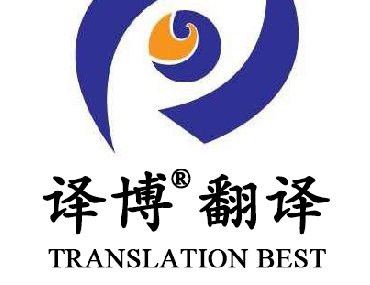 【安徽專業(yè)翻譯公司】為什么要選擇安徽譯博翻譯？