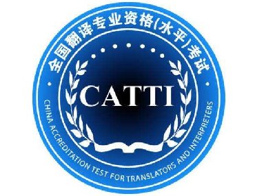 【合肥正規(guī)翻譯公司 】CATTI對譯員的重要性