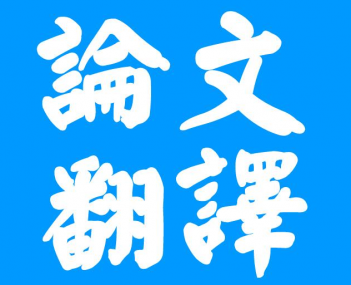 合肥論文翻譯三大注意事項？你知道多少